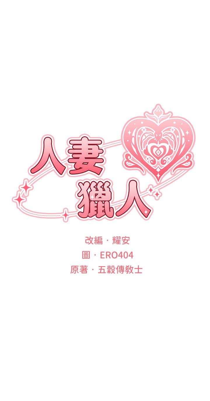 人妻獵人 第11話-操到妳懷孕為止 第5页