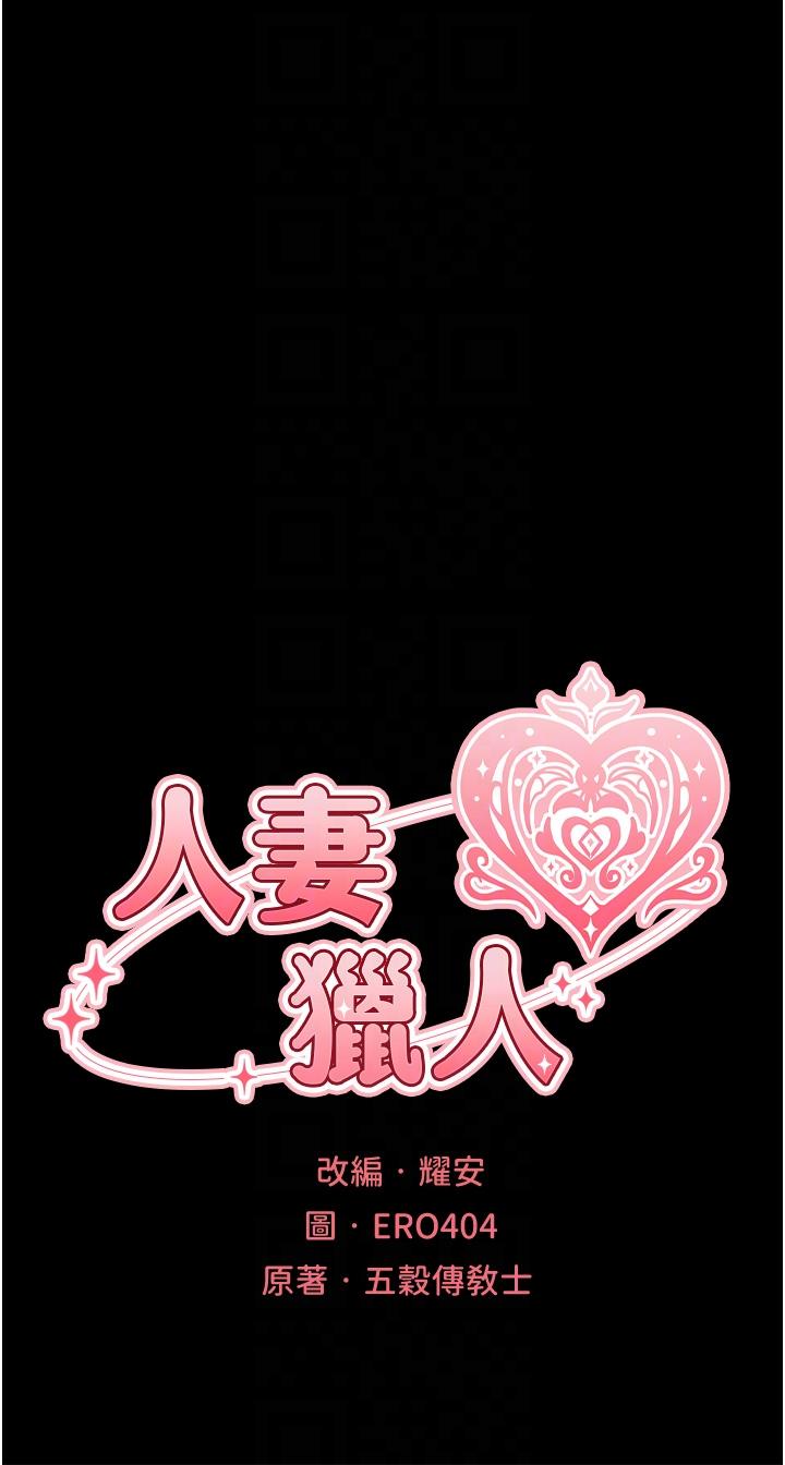 人妻獵人 第15話-身材火辣的女師父 第6页