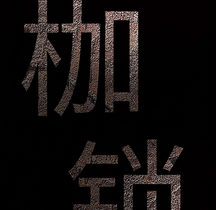枷鎖 第1章 第29页