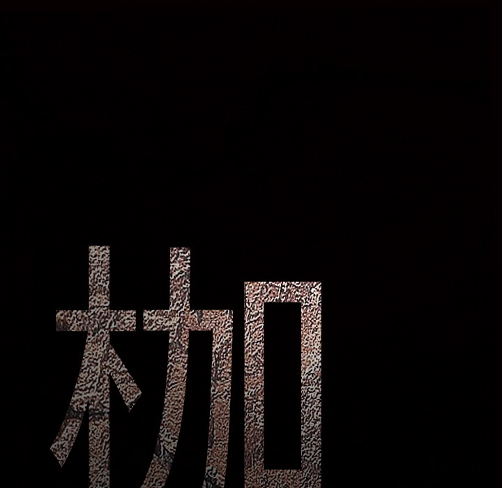 枷鎖 第2章 第14页