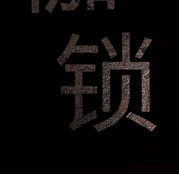 枷鎖 第2章 第15页