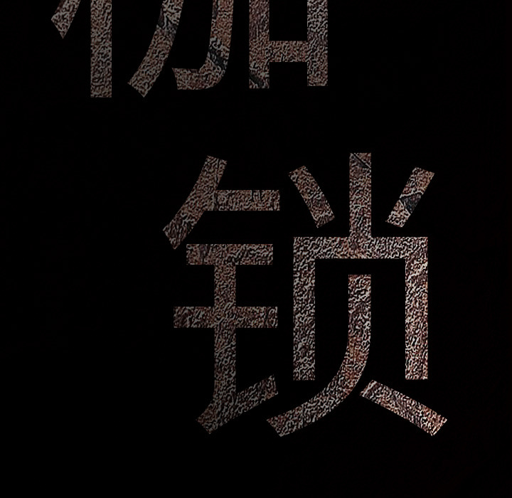 枷鎖 第3章 第10页