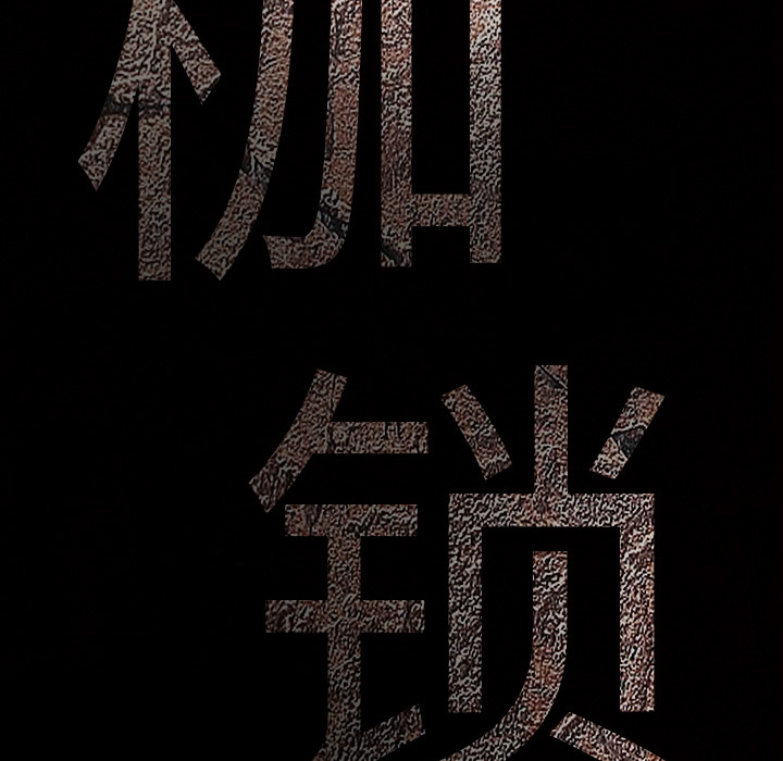 枷鎖 第5章 第37页
