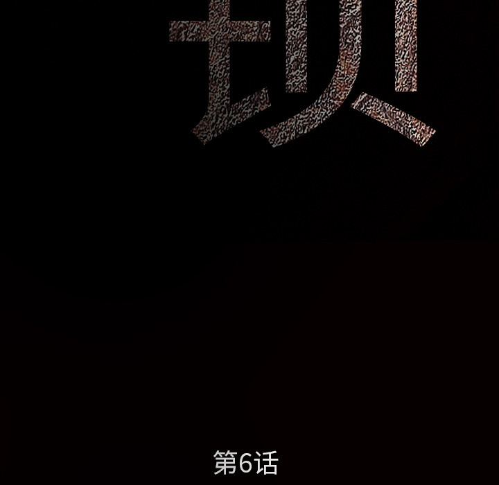 枷鎖 第6章 第35页