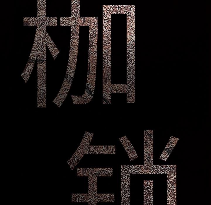 枷鎖 第8章 第79页
