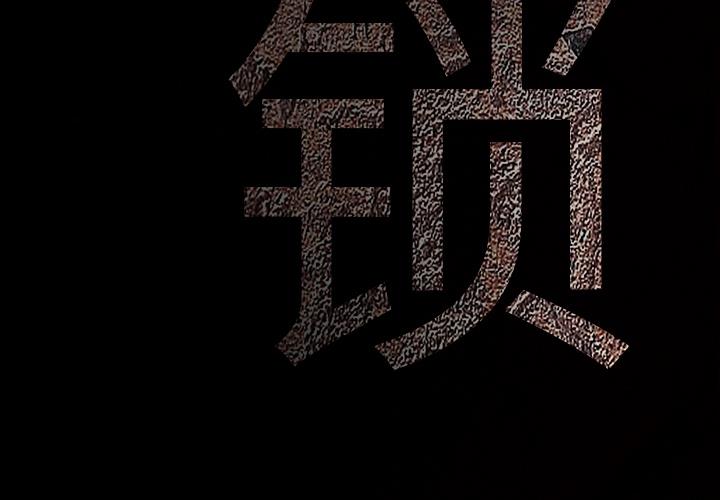 枷鎖 第9章 第4页