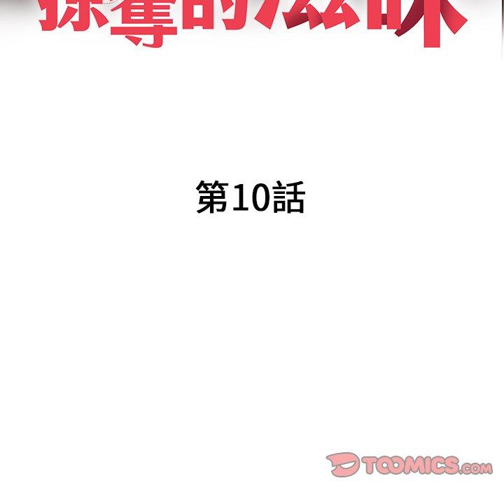 掠奪的滋味 第 10 話 第15页