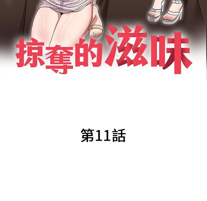 掠奪的滋味 第 11 話 第19页