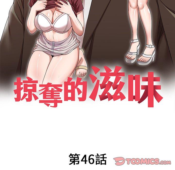 掠奪的滋味 第 46 話 第15页