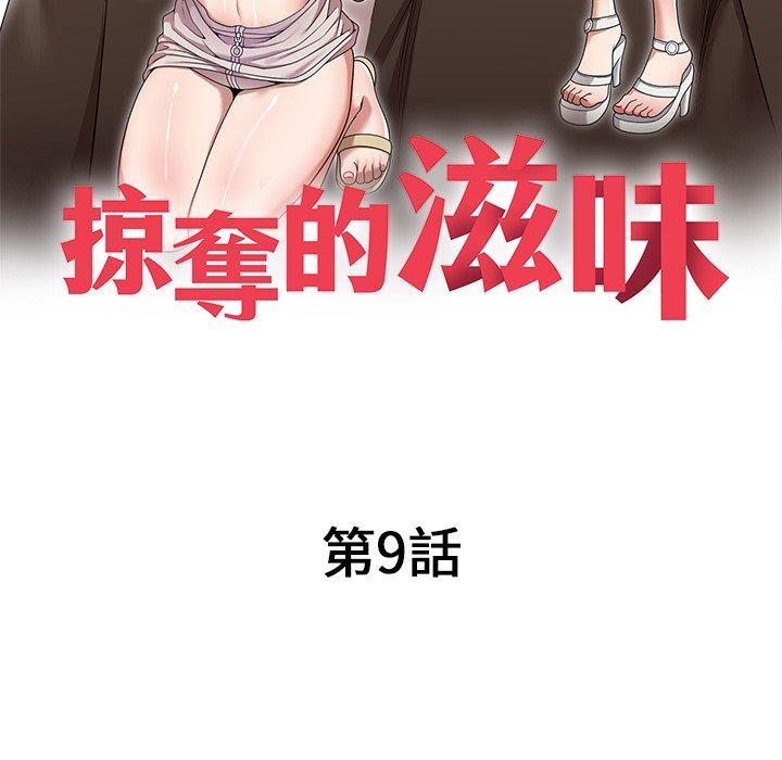 掠奪的滋味 第 9 話 第22页