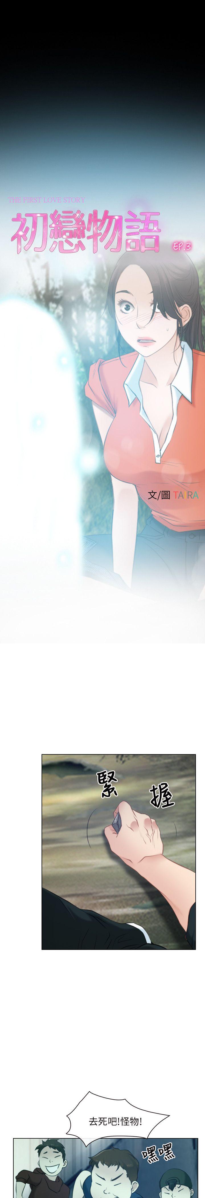 初恋物语(情事物语NEXT) 第3話 第1页