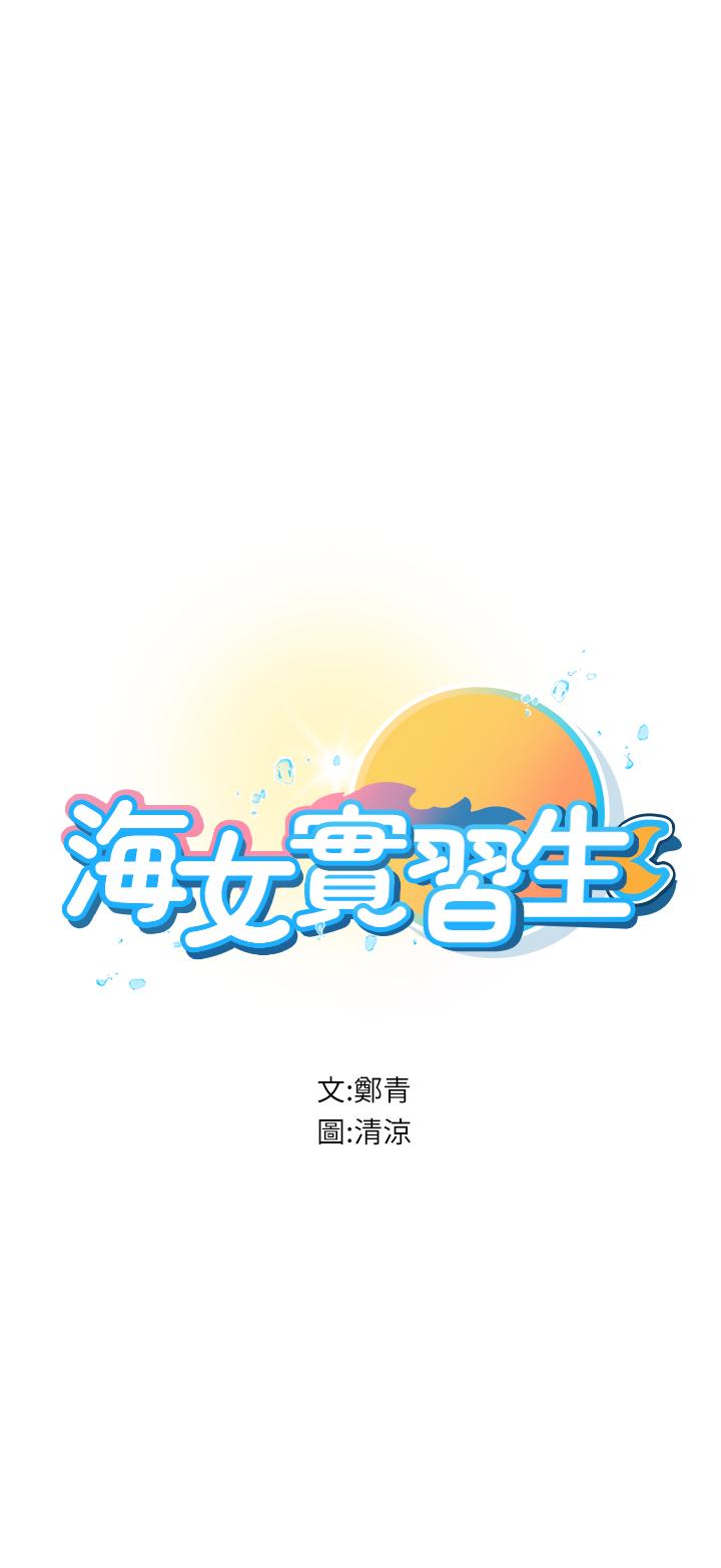 海女實習生 第57話-這是…嘉明的味道? 第5页