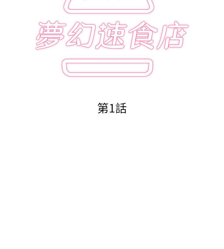 夢幻速食店 第1話-和正妹同事一起打工 第30页
