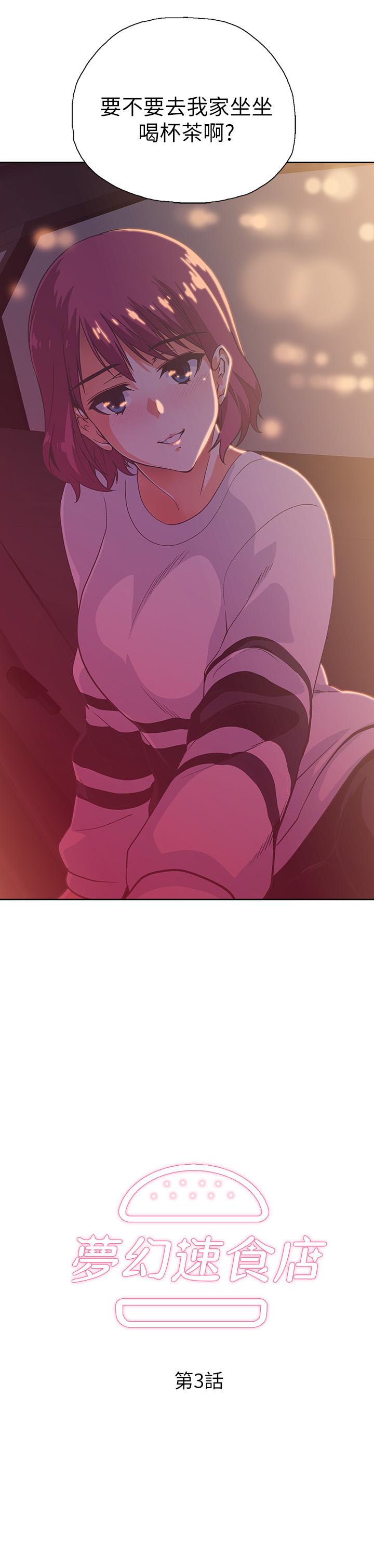 夢幻速食店 第3話-大膽的進攻 第3页