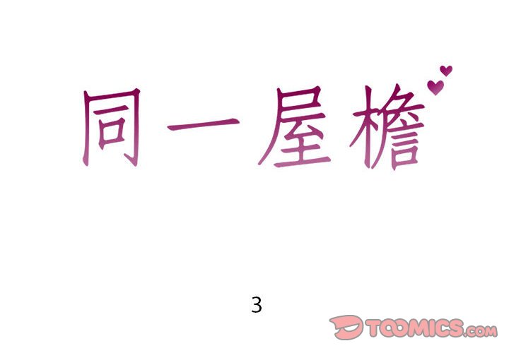 偶然同住 第3章 第2页