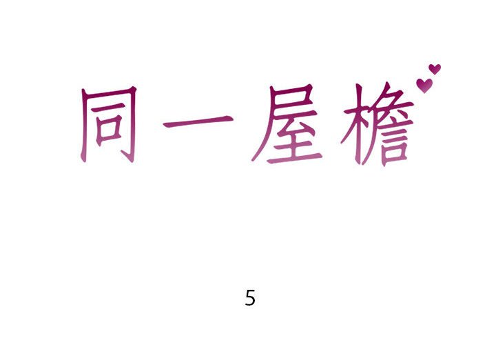 偶然同住 第5章 第2页