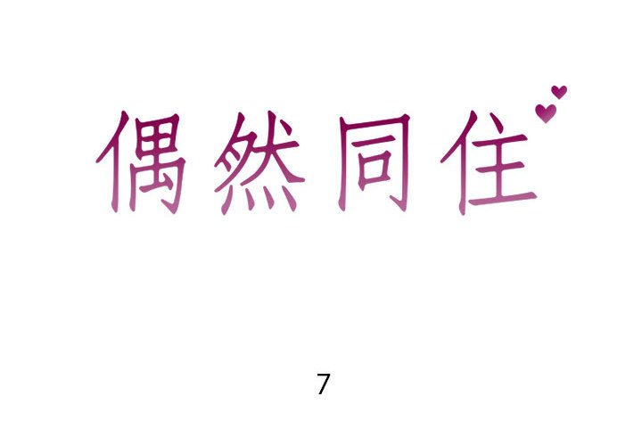 偶然同住 第7章 第2页