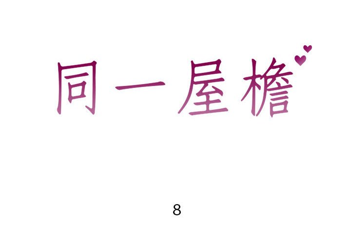 偶然同住 第8章 第2页