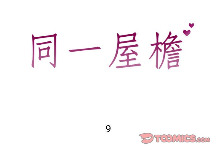 偶然同住 第9章 第2页