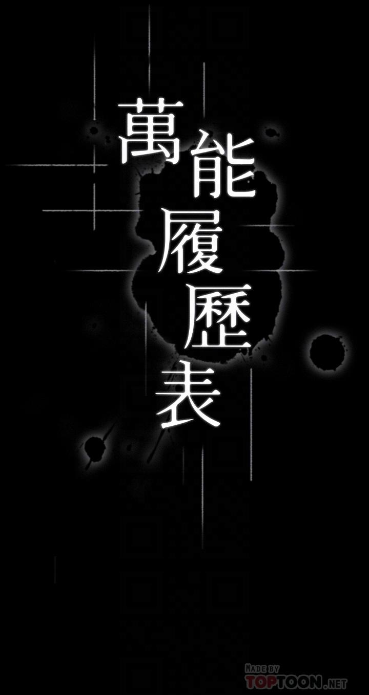 萬能履歷表 第16話-爽到抗拒不了的野炮 第4页
