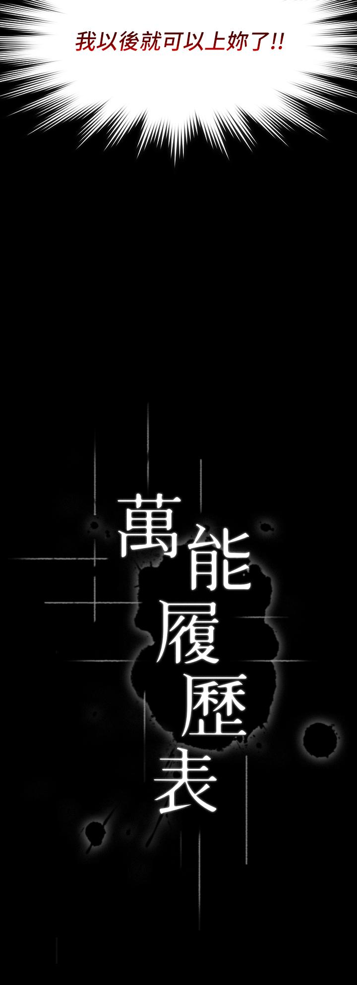 萬能履歷表 第30話-跟人家去敘敘舊嘛 第3页