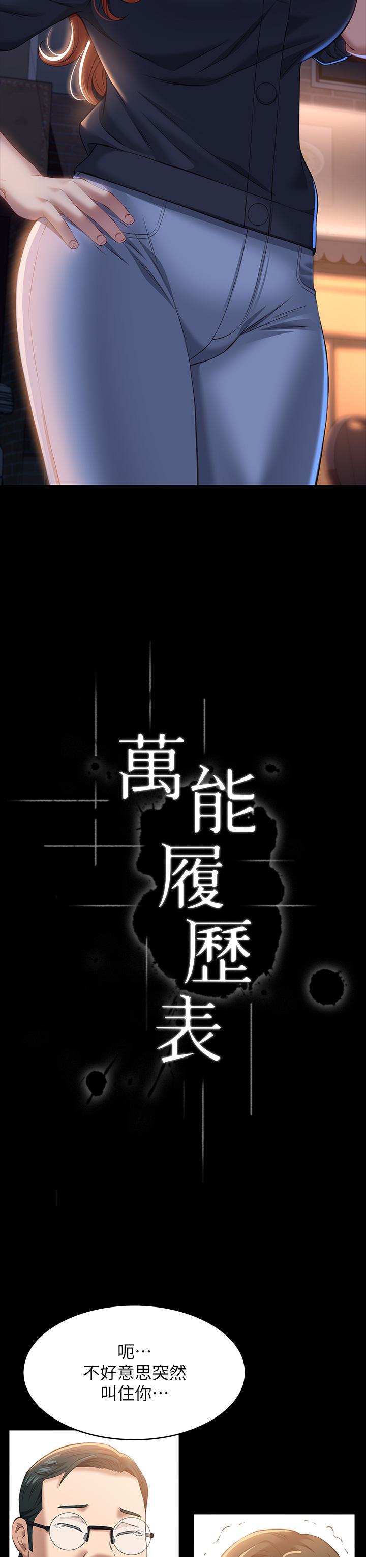 萬能履歷表 第31話-想被乾就直說 第11页