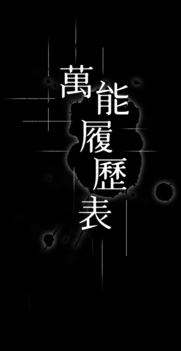 萬能履歷表 第33話-覺醒的被虐屬性 第13页