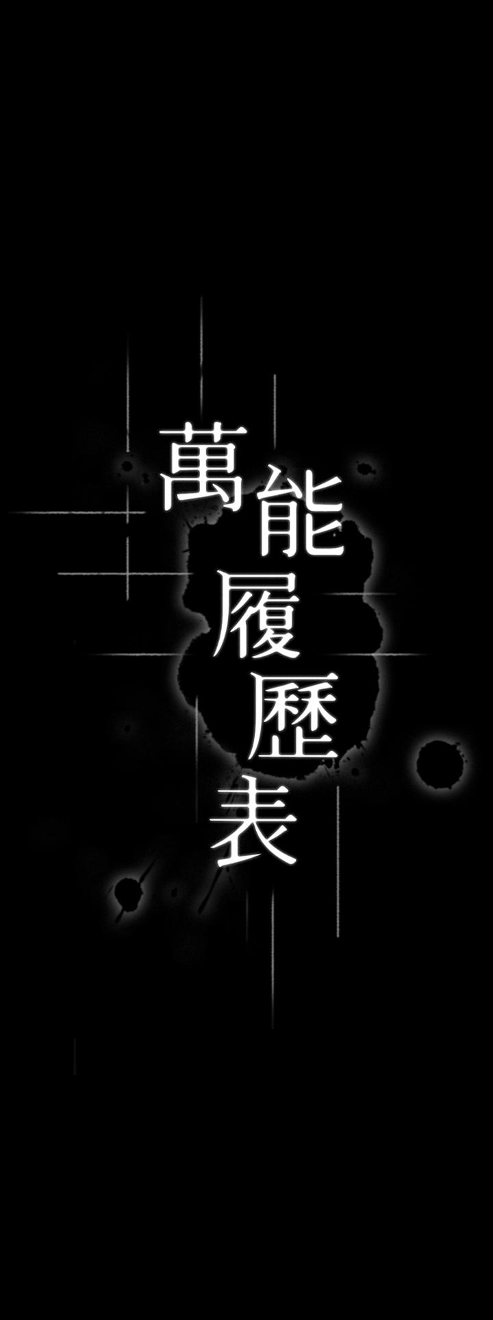 萬能履歷表 第42話-淪陷的淫亂女教師 第5页