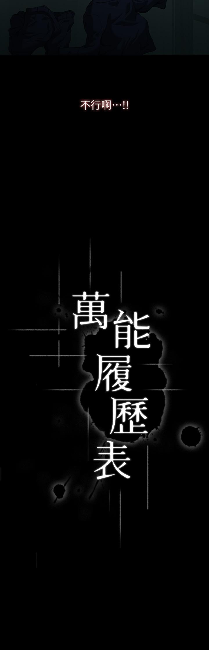 萬能履歷表 第48話-只有他的巨根能滿足我… 第21页