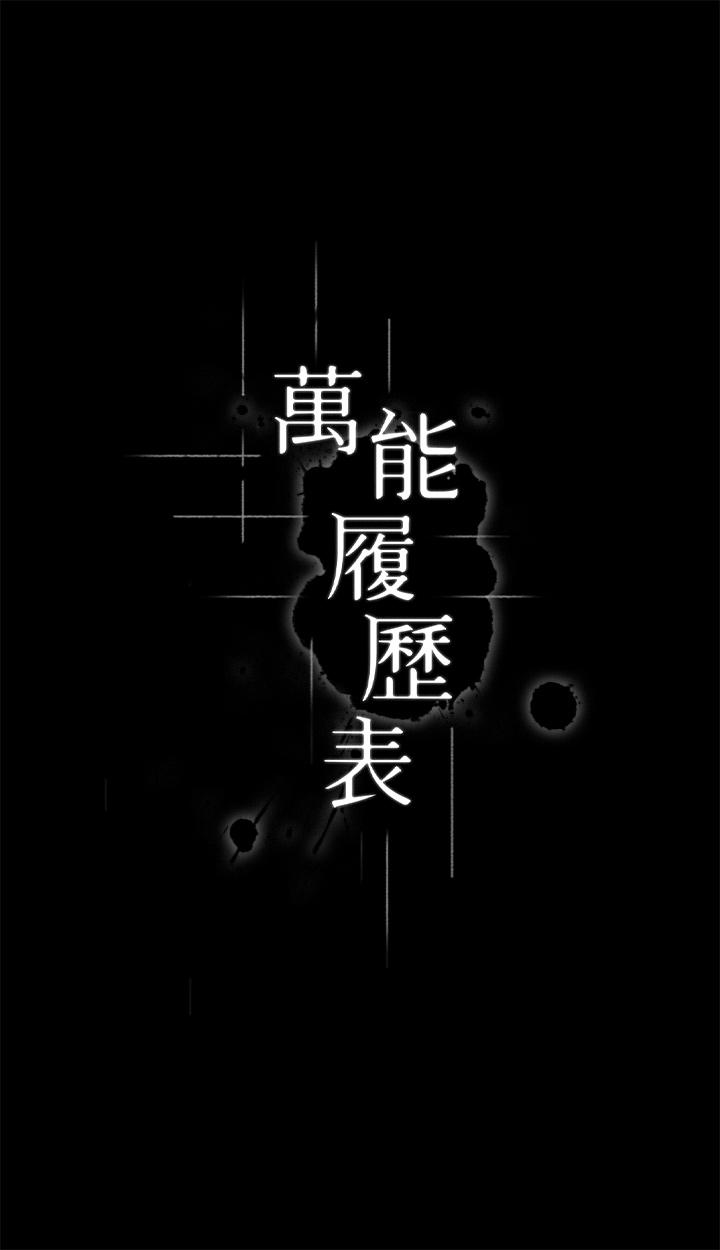 萬能履歷表 第58話-朱老師的原味內褲…! 第4页