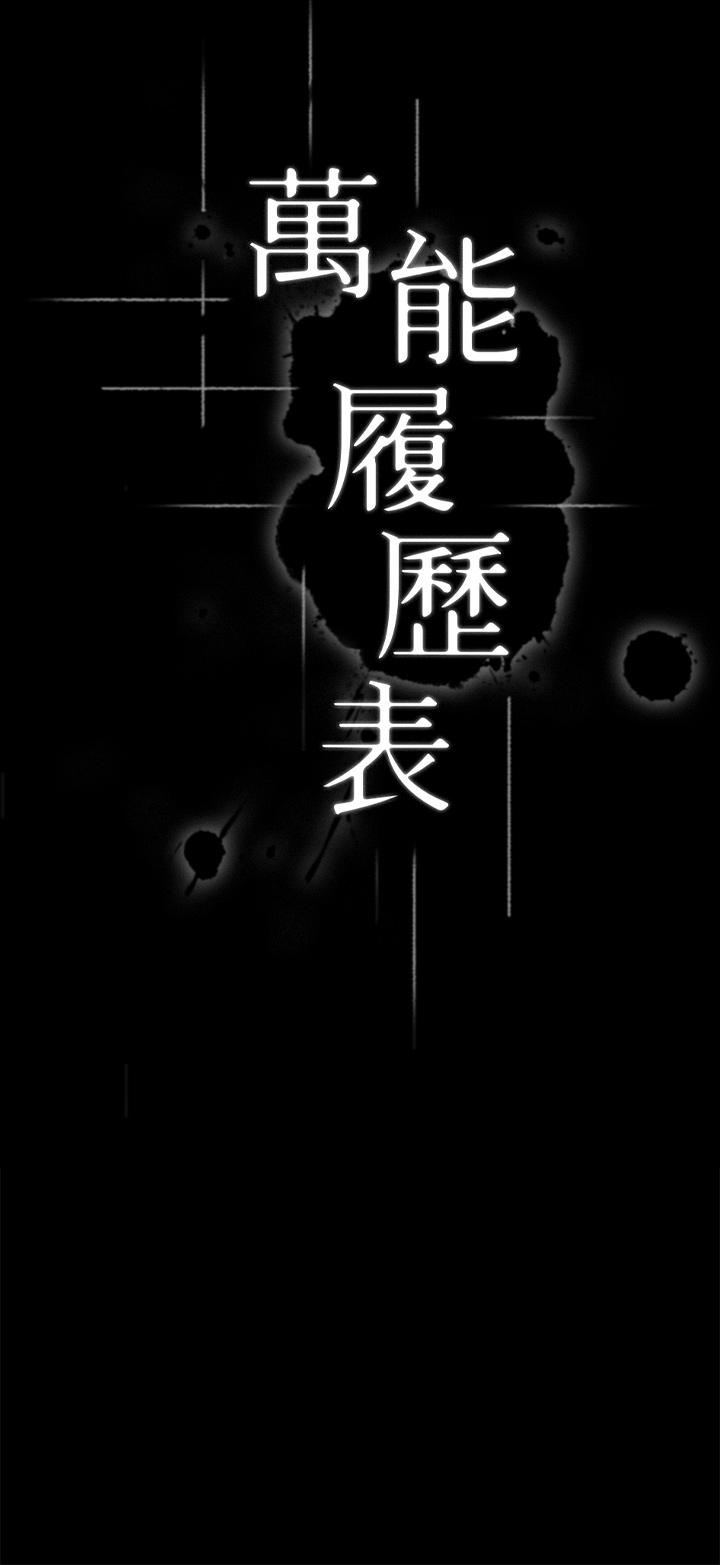 萬能履歷表 第50話-露出真面目的俊彥 第3页