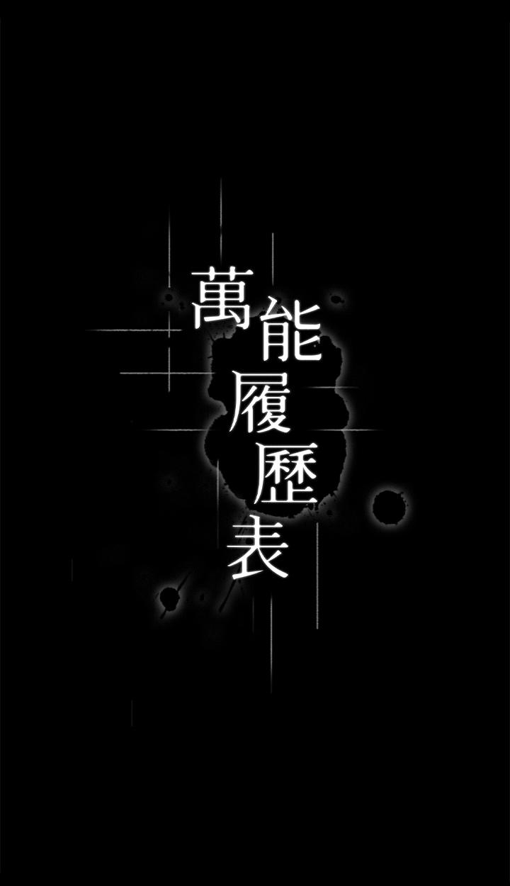 萬能履歷表 第52話-吳俊彥留下的恥辱痕跡 第3页
