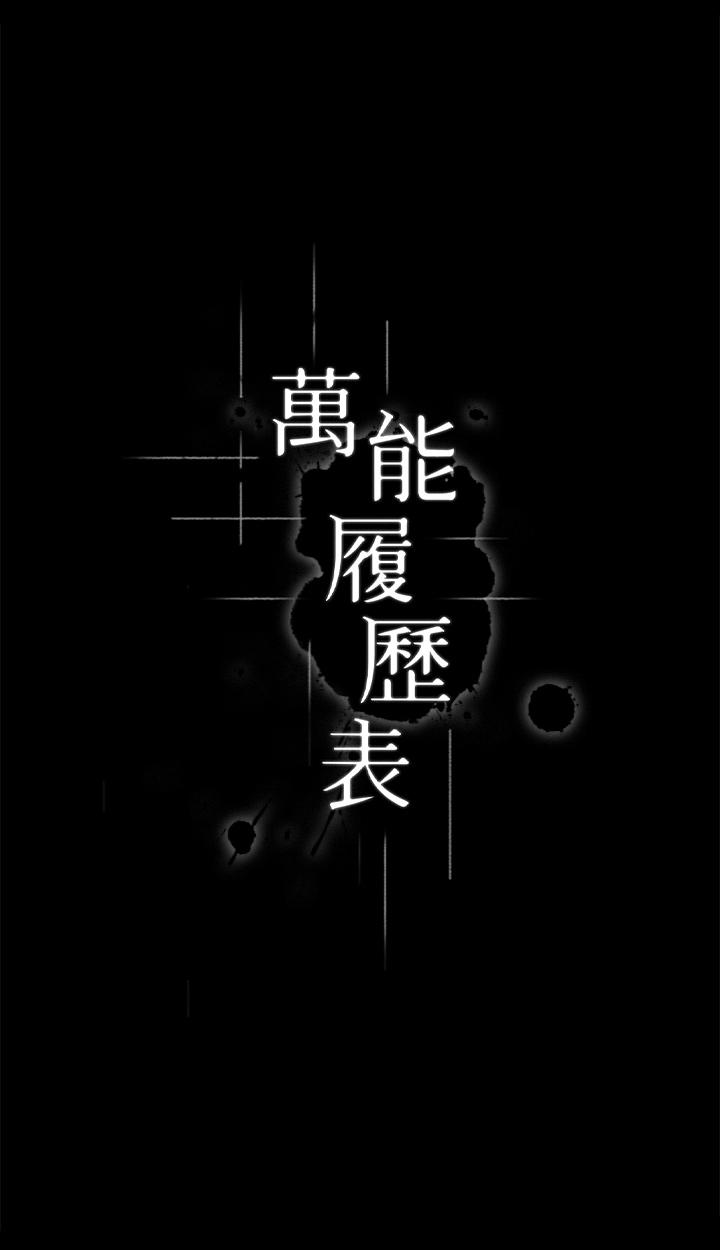 萬能履歷表 第55話-履歷表2.0 第4页
