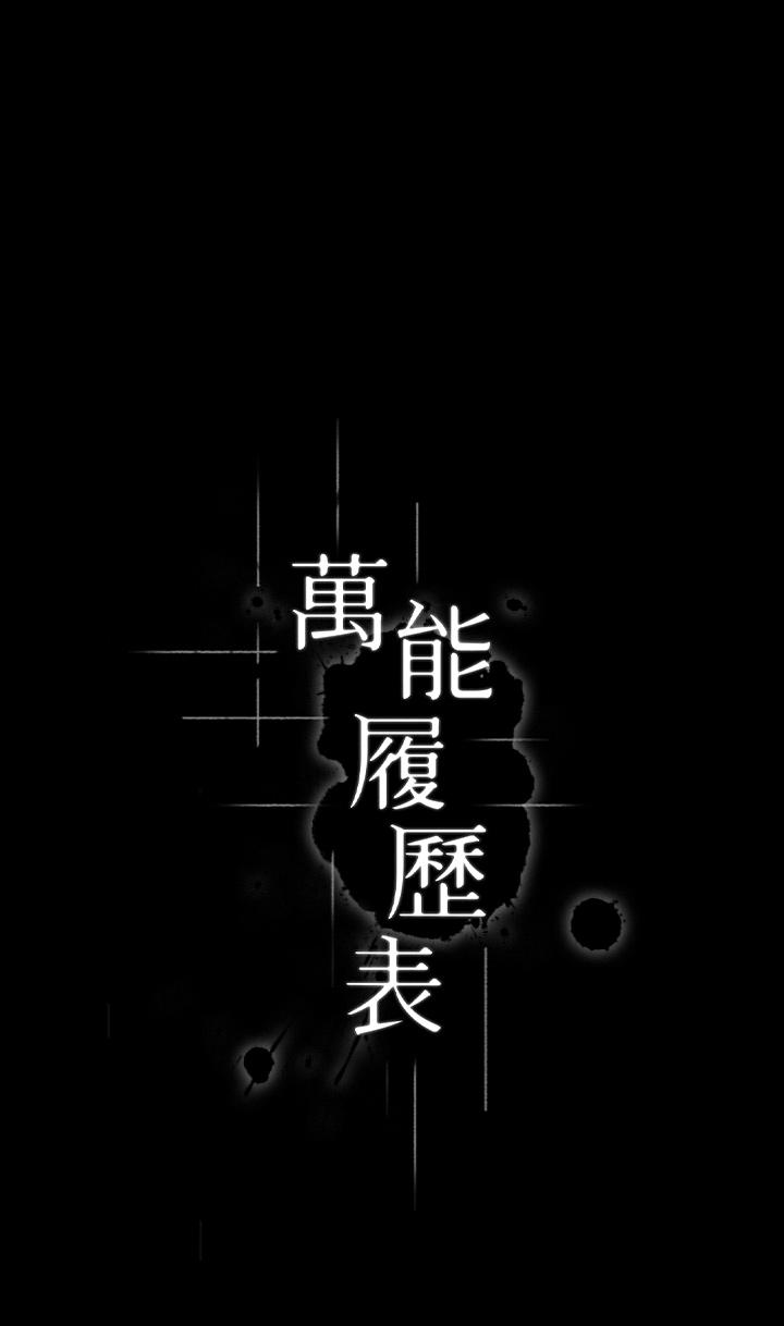 萬能履歷表 第65話-出現在老公面前的吳俊彥 第1页