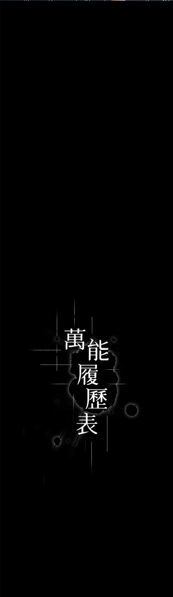 萬能履歷表 第69話-被玷汙的愛巢 第12页