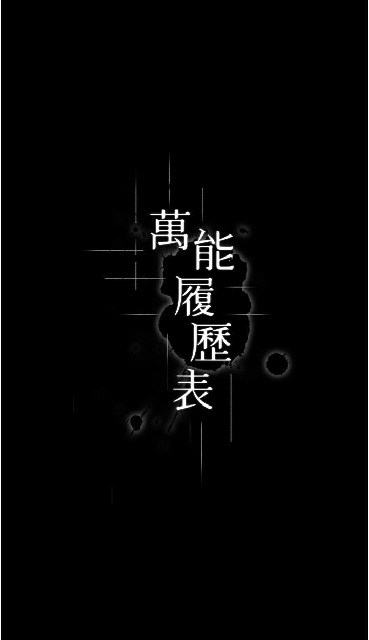 萬能履歷表 第74話-欣賞女友被調教 第4页