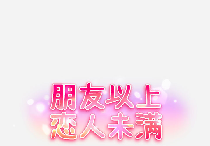 友達以上 第2章 第1页