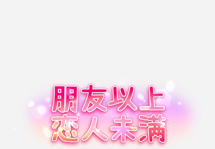 友達以上 第3章 第1页