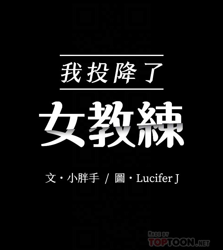 我投降了，女教練 第5話-維玲的熱情歡迎 第4页
