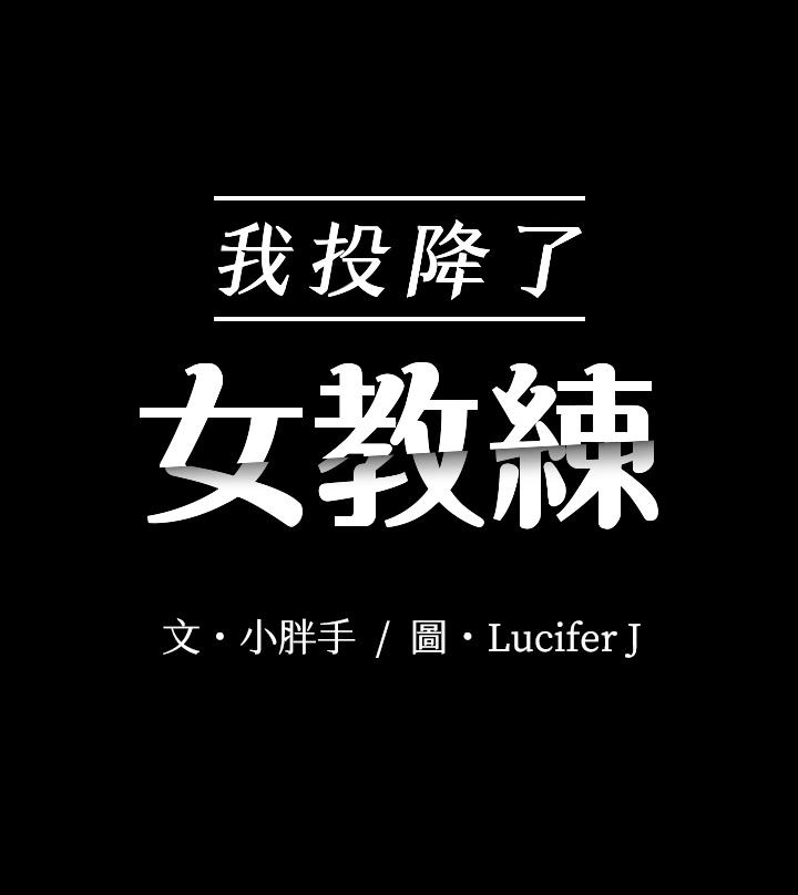 我投降了，女教練 第8話-令人心癢癢的挑逗 第2页