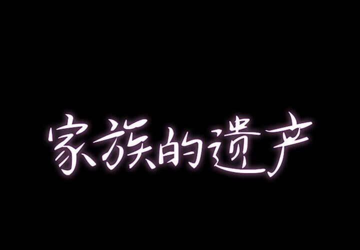 家門的遺產 第8章 第1页