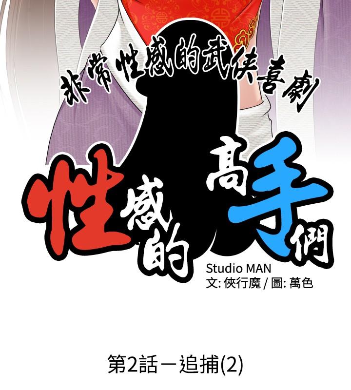 性感的高手們 第2話 第2页