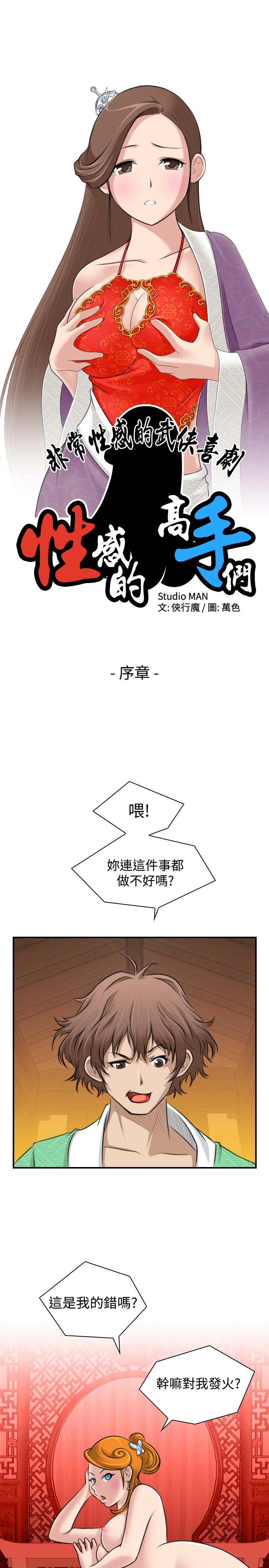 性感的高手們 第1話 第1页