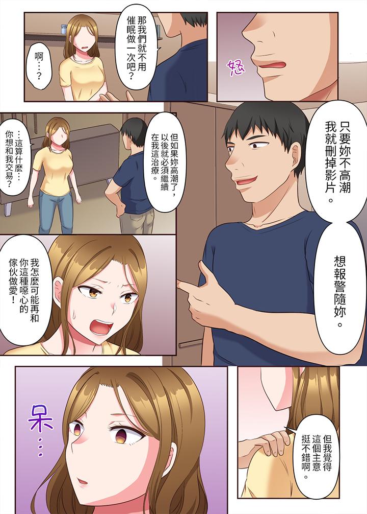 淫亂人妻的NTR治療～背著深愛的丈夫被陌生男人幹到高潮…！ 第8話 第9页