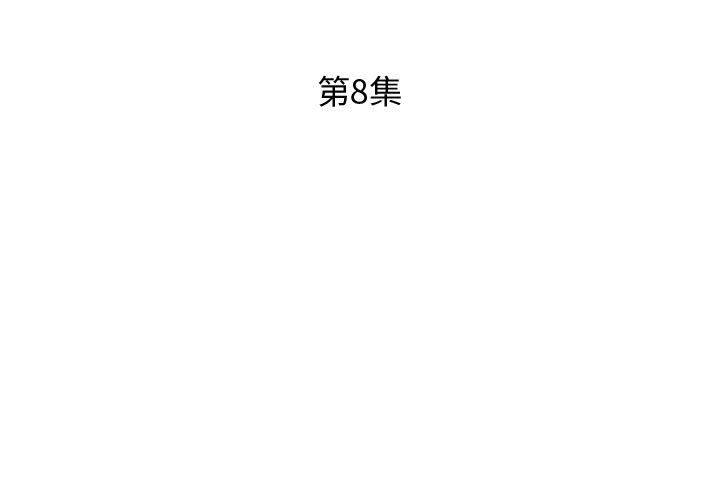 躲債夫妻檔 第 8 話 第3页