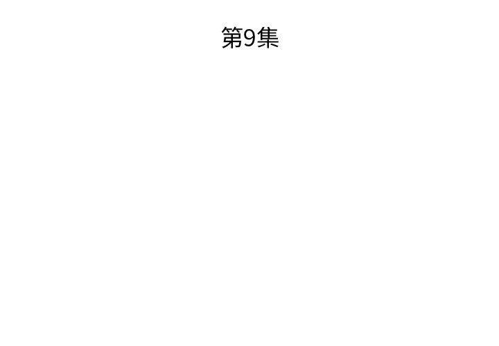躲債夫妻檔 第 9 話 第3页