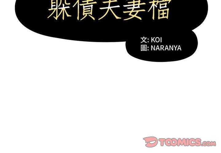 躲債夫妻檔 第 22 話 第2页
