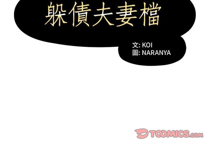 躲債夫妻檔 第 19 話 第2页