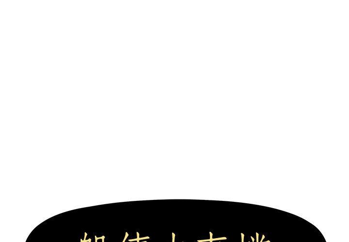 躲債夫妻檔 第 1 話 第1页
