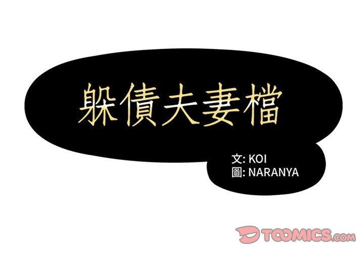躲債夫妻檔 第 33 話 第2页